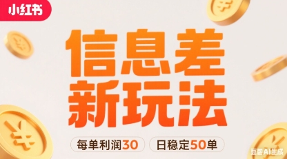 小红书信息差新玩法每单利润30，每天稳定50单左右，两个账号即可-卓别林资源社