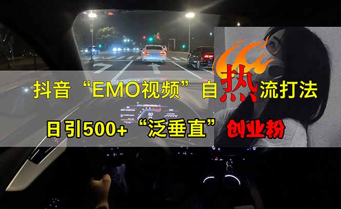 抖音EMO自热流创业粉打法，三天起千粉号，单视频十万播放量，多账号矩…-卓别林资源社