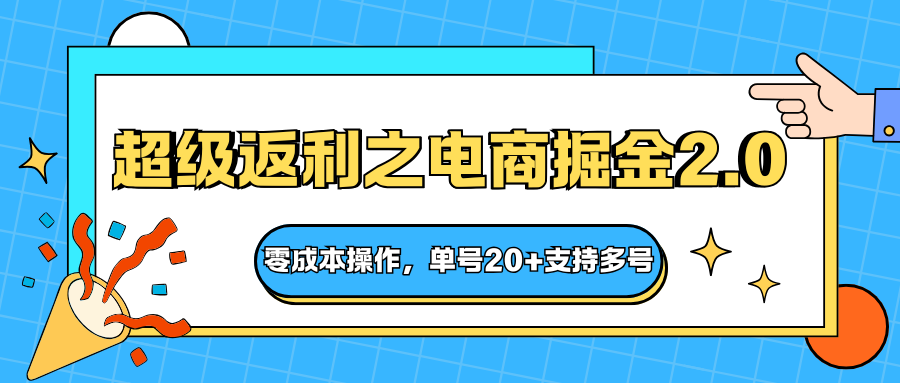 快递淘金系列;超级返利之电商掘金2.0,零成本操作,单号20+支持多号-卓别林资源社