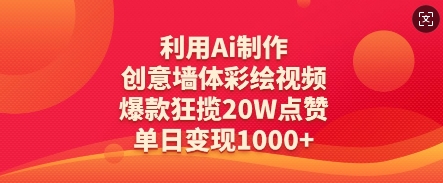利用Ai制作创意墙体彩绘视频，爆款狂揽20W点赞，单日变现数张-卓别林资源社