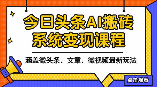 2025今日头条最新AI玩法教程,涵盖微头条、文章、微视频三种变现玩法,...-卓别林资源社