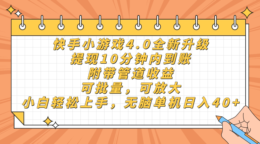 快手小游戏4.0升级，提现10分钟内到账，可批量，可放大，小白可轻松上…-卓别林资源社