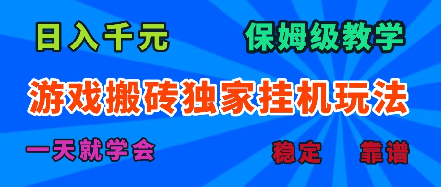 游戏搬砖独家挂机玩法，日入千元，保姆级教学，一天就学会！-卓别林资源社