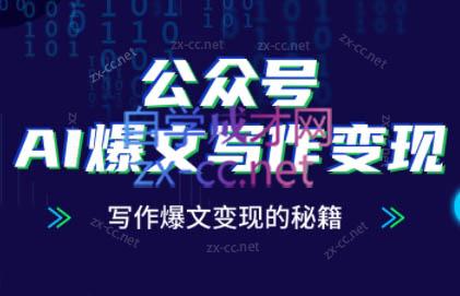 彭涛老师·公众号AI爆文写作变现秘籍-卓别林资源社