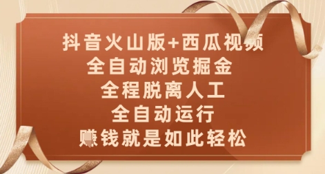 抖音火山版+西瓜视频双平台，全自动浏览掘金 ，全程脱离人工，全自动运行，挣米就是如此轻松【揭秘】-卓别林资源社