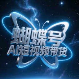 蝴蝶号AI短视频带货，暴力玩法，小白做也能起飞-卓别林资源社