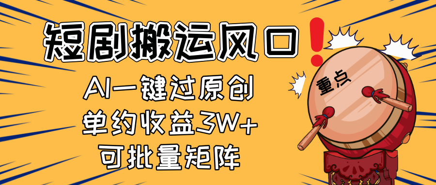 2025短剧搬运风口！复制粘贴AI一键过原创，单月收益3W+，新手可矩阵放…-卓别林资源社