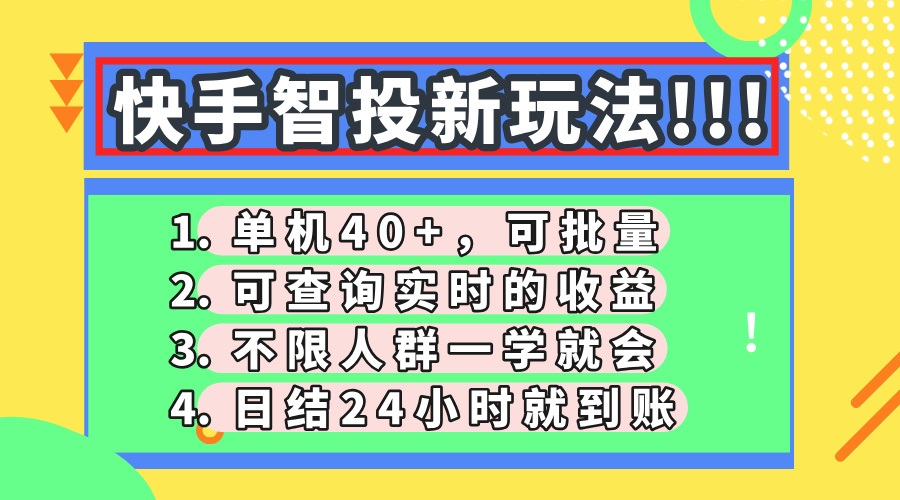 快手智投新玩法，单机日入40+，可批量，可查询实时收益，收益日结24小…-卓别林资源社