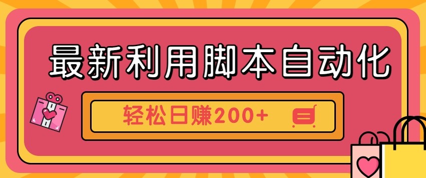 最新利用自动化工具零撸，门槛低见钱快，批量操作轻松日赚200+【附工具】-卓别林资源社