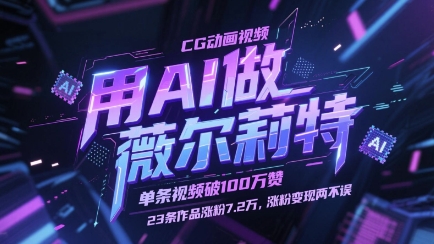 用AI做薇尔莉特CG动画视频，单条视频破100W赞，23条作品涨粉7.2W，涨粉变现两不误-卓别林资源社