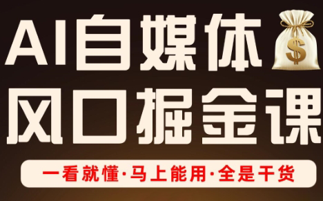 Ai全流程自媒体变现实战课-卓别林资源社