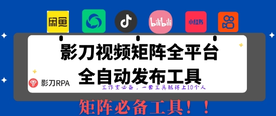 全网最新无人值守全平台自动发布矩阵rpa工具，日发1000条内容【揭秘】-卓别林资源社