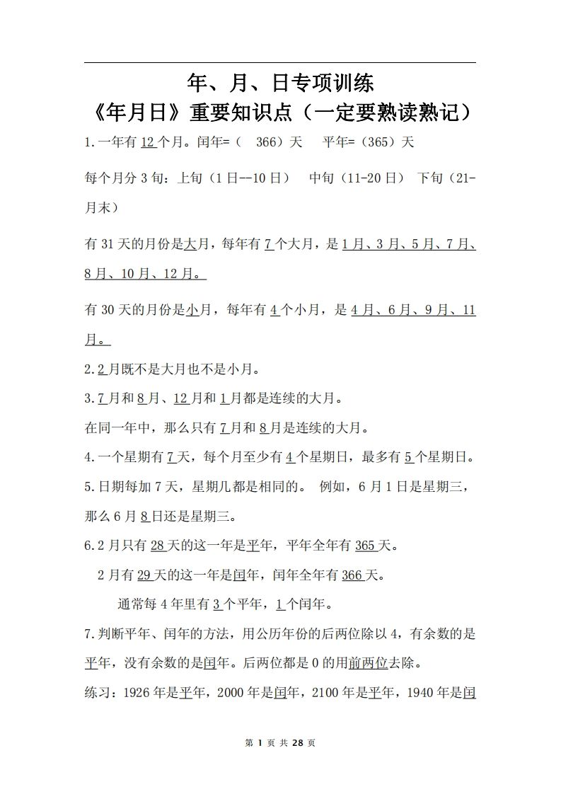 三下数学《年月日专项+答案》-卓别林资源社