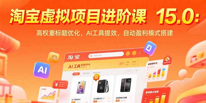 淘宝虚拟项目进阶课15.0：高权重标题优化，AI工具提效，自动盈利模式搭建-卓别林资源社