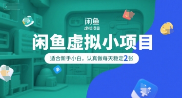 闲鱼虚拟小项目，操作简单，适合新手小白，认真做每天稳定2张-卓别林资源社