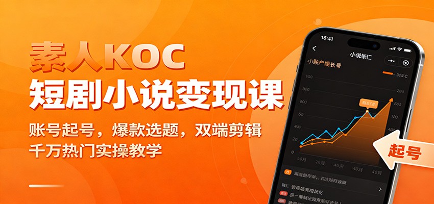 素人KOC短剧小说变现课:账号起号,爆款选题,双端剪辑,千万热门实操教学-卓别林资源社