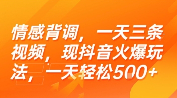 情感背调，一天三条视频，现抖音火爆玩法，一天轻松5张+【揭秘】-卓别林资源社