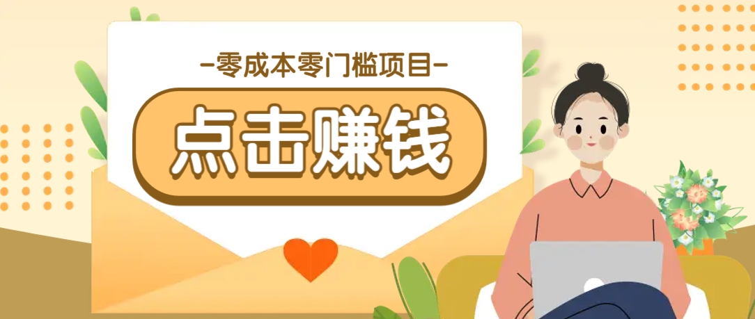 零成本零门槛B站赚钱玩法，转发视频有点击就有收益，被动月收入千元-卓别林资源社