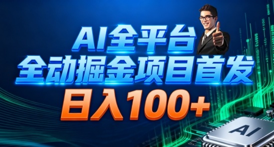 AI全平台自动掘金首发，自动看广告日入100+-卓别林资源社