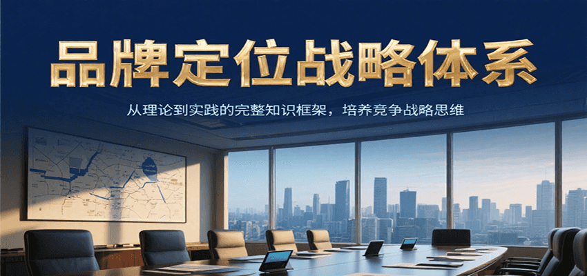 品牌定位战略体系，从理论到实践的完整知识框架，培养产品竞争战略思维-卓别林资源社