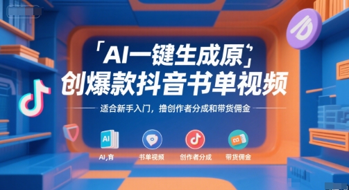 AI一键生成原创爆款抖音书单视频，适合新手入门，撸创作者分成和带货佣金【揭秘】-卓别林资源社
