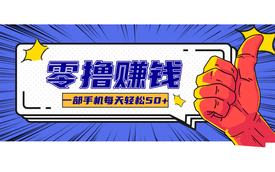 超适合新手小白的副业项目，既能撸货又能薅羊毛，轻松日赚几十甚至几百元-卓别林资源社