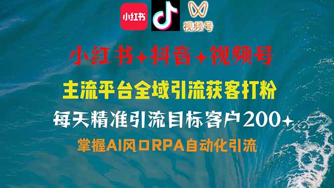 小红书、抖音、视频号全域多平台引流获客，日引目标客户200+，RPA自动…-卓别林资源社