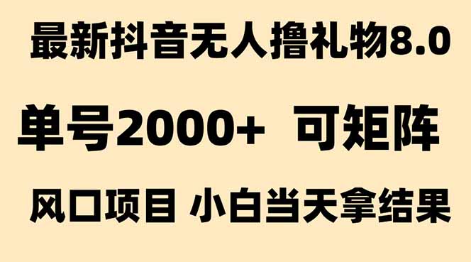 抖音无人撸礼物8.0玩法 全新风口   见效果快  全无人  单号当天产出2000+-卓别林资源社