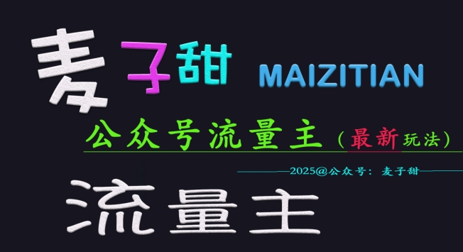 麦子甜2025公众号流量主全网最新玩法核心，手把手教学，成熟稳定，收益有保障-卓别林资源社