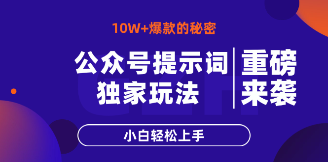 公众号提示词玩法，10W+爆文最简单快速的方法，小白轻松上手-卓别林资源社