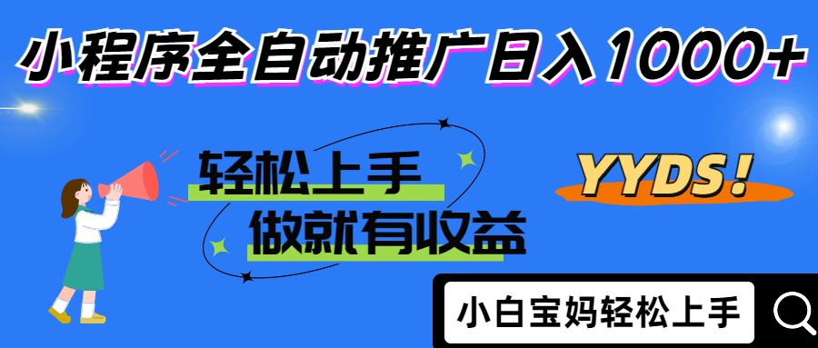 2025年最新风口，小程序自动推广，，稳定日入1000+，小白轻松上手-卓别林资源社