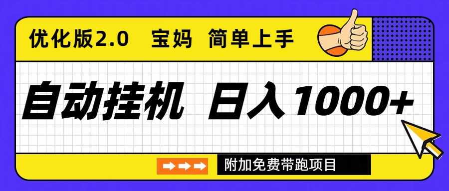 自动挂机项目长期稳定单日收益1000+ 优化版2.0-卓别林资源社