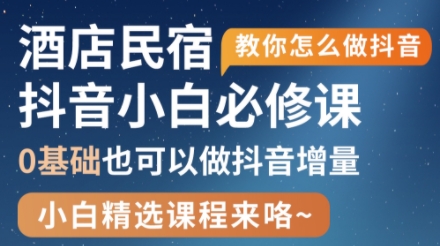 姜老师·抖音本地生活酒店民宿运营-卓别林资源社