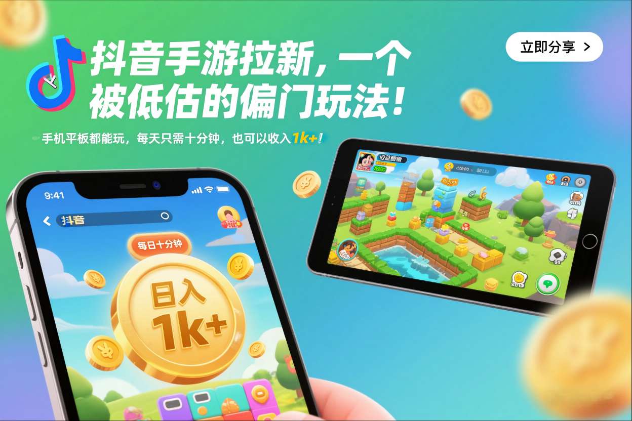 抖音手游拉新,一个被低估的偏门玩法!手机平板都能玩,每天只需十分钟,也可以收入1k+【揭秘】-卓别林资源社