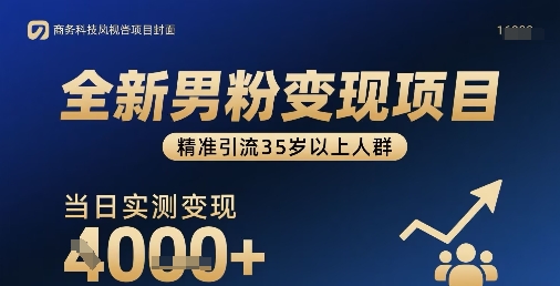 全新男粉变现项目，精准引流35岁以上人群，当日实测变现1k+-卓别林资源社