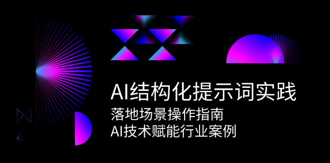 AI结构化提示词实践，落地场景操作指南，AI技术赋能行业案例-卓别林资源社