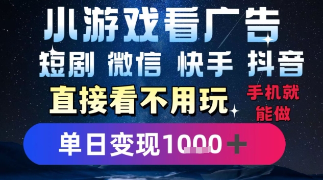 2025躺挣新招！一部手机，每天1小时，光看广告就能日入1k+，微信抖音快手通吃【揭秘】-卓别林资源社