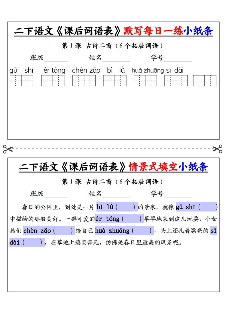 【自用】二下语文《课后词语表》默写及情景填空（30页）-空白-卓别林资源社