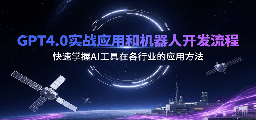 GPT4.0实战应用和机器人开发流程，快速掌握AI工具在各行业的应用方法-卓别林资源社