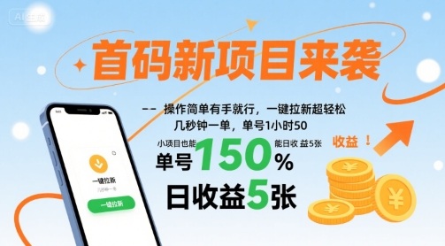 首码新项目来袭，操作简单有手就行，一键拉新超轻松，单号1小时50，小项目也能日收益5张【揭秘】-卓别林资源社