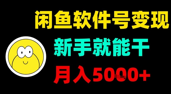闲鱼软件号变现，新手就能干，月入5k+-卓别林资源社