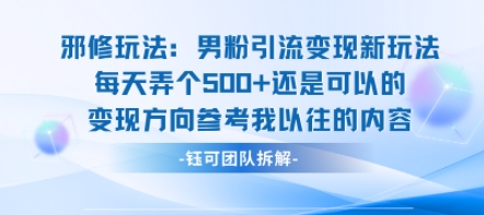 邪修玩法：男粉引流变现新玩法每天弄个5张还是可以的变现方向参考我以往的内容-卓别林资源社
