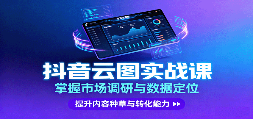 抖音云图实战，掌握市场调研与数据定位，提升内容种草与转化能力-卓别林资源社