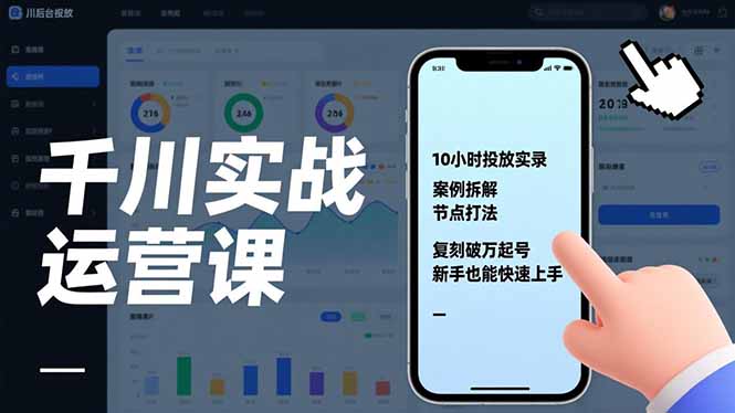千川实战运营课，10小时投放实录、案例拆解、节点打法，复刻破万起号，新手也能快速上手-卓别林资源社