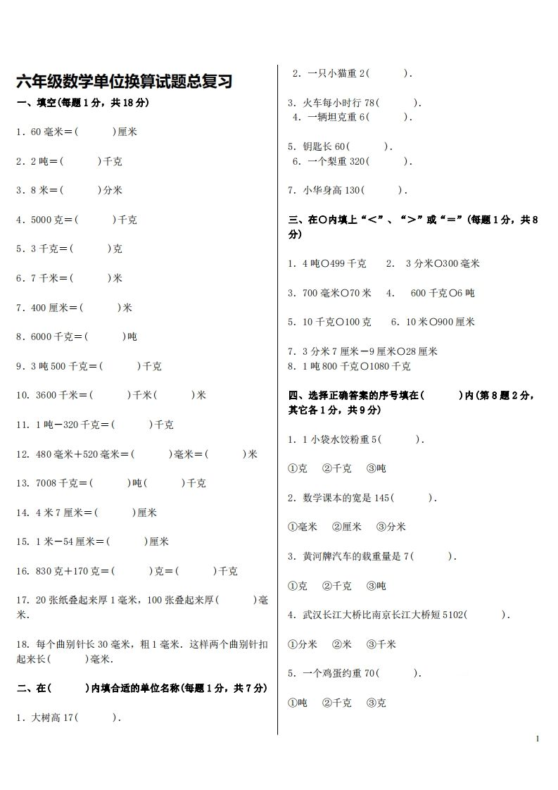 六下人教版数学单位换算试题总复习-卓别林资源社