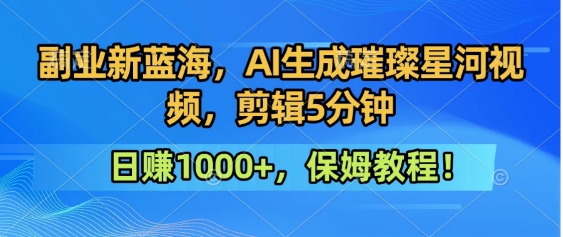 300万人点赞的星辰大海，你也可以亲手创造！0基础教程，做出治愈大片拥抱热爱与收益-卓别林资源社