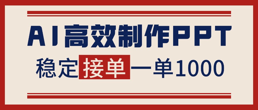 告别打工!用AI做PPT赚稿费,稳定月入1-2W,提供接单渠道-卓别林资源社