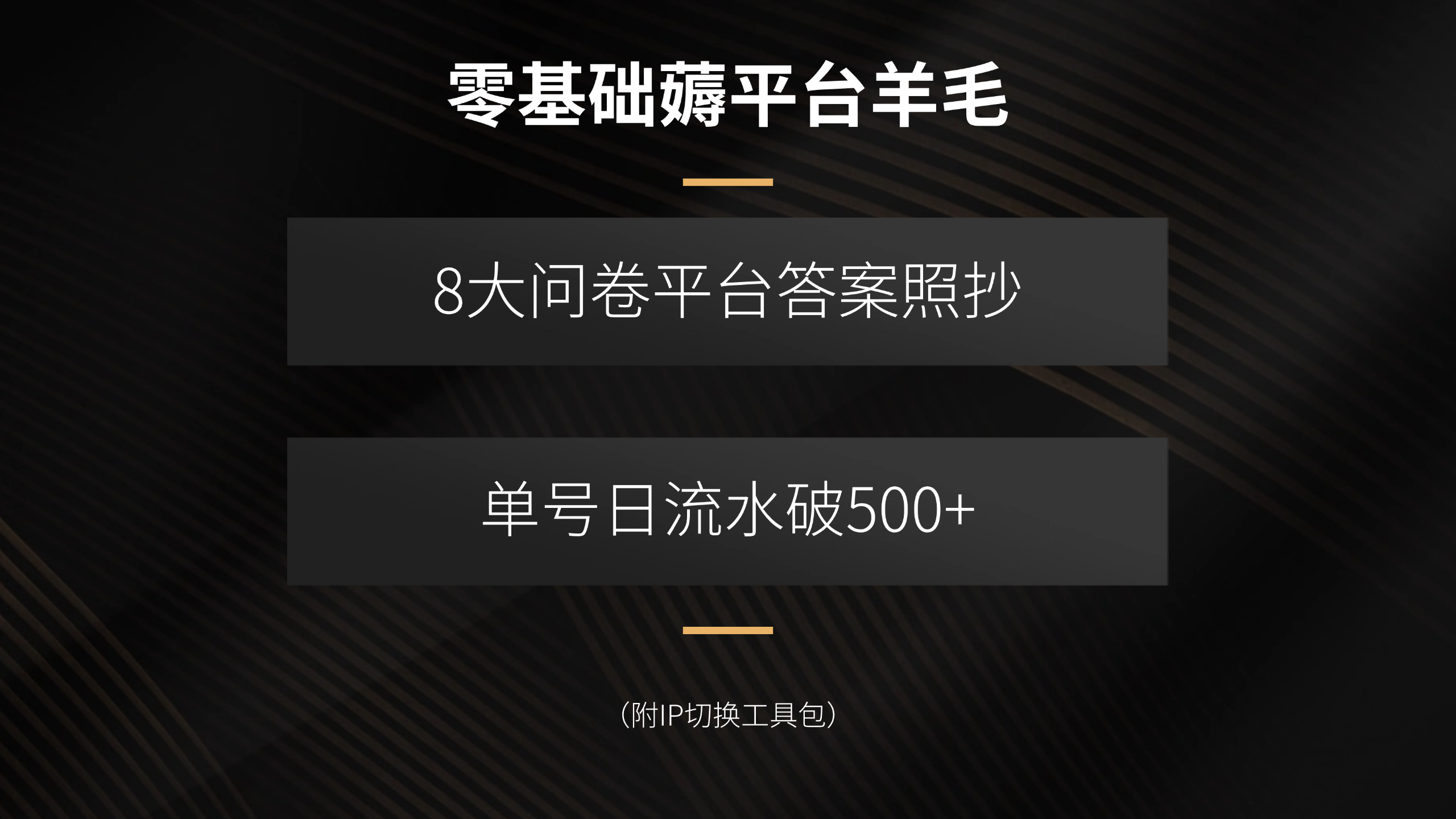 零基础薅平台羊毛，8大问卷平台答案照抄，单号日流水破500+(附IP切换…-卓别林资源社