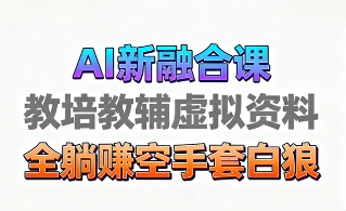 育儿教学教培新玩法，AI生成教学视频，市场大，操作简单，变现天花板非常高-卓别林资源社