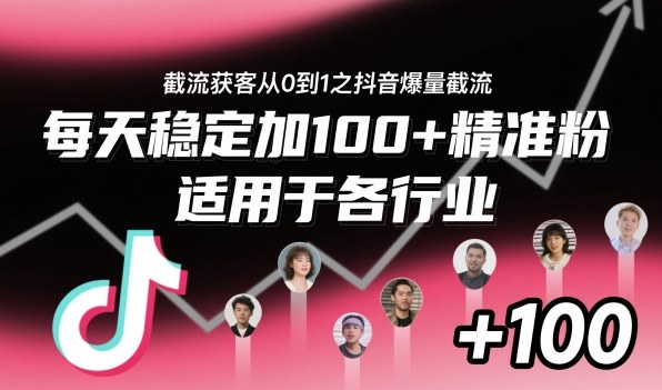 ‌​⁢⁡​⁤​⁡⁡‌‌⁤⁤​‍‬‬⁡⁡​‍⁢‍⁢​​⁢‌⁣⁢​⁣⁢⁣‬​‌​‬⁤‌‌⁡‍​⁤截流获客从0到1之抖音爆量截流，每天稳定加100+精准粉，适用于各行业-卓别林资源社